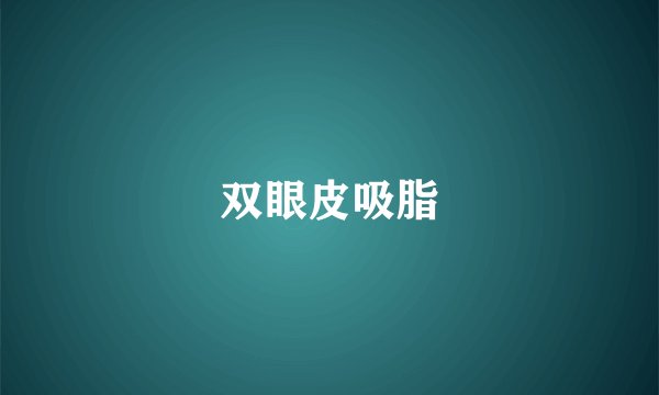 双眼皮吸脂