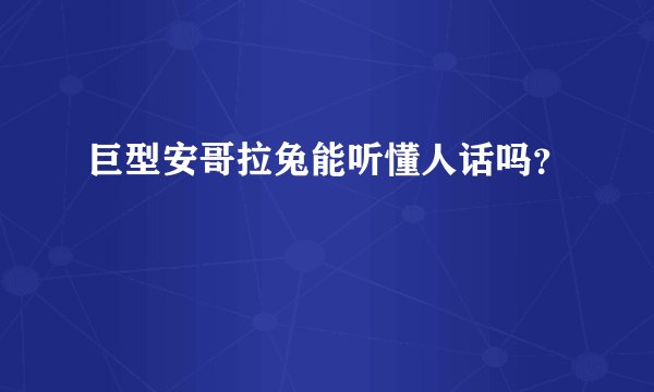 巨型安哥拉兔能听懂人话吗？
