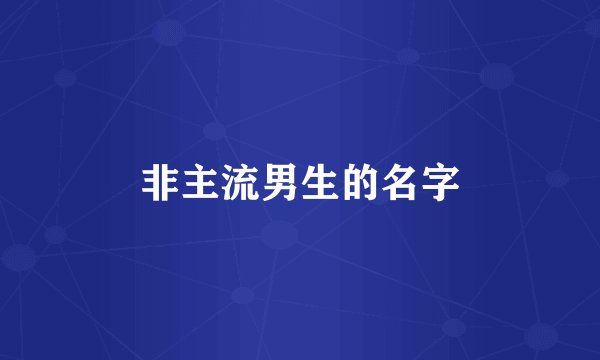 非主流男生的名字