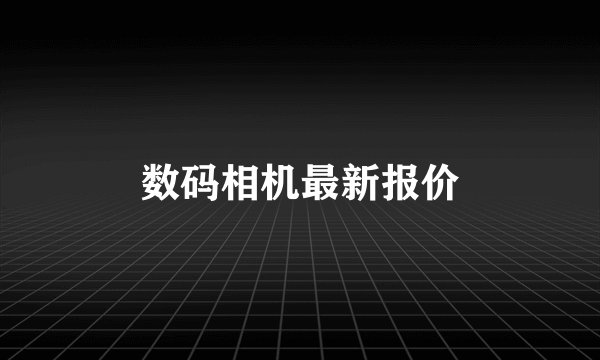 数码相机最新报价