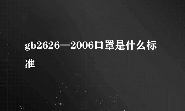 gb2626—2006口罩是什么标准