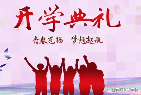 开学仪式有必要进行吗?学生对学校的开学典礼有什么感觉?