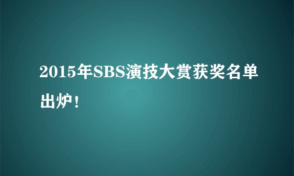 2015年SBS演技大赏获奖名单出炉！