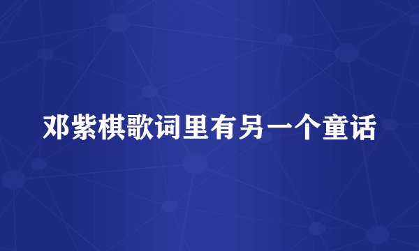 邓紫棋歌词里有另一个童话