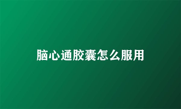 脑心通胶囊怎么服用
