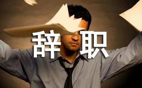 辞职书格式