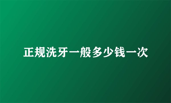 正规洗牙一般多少钱一次