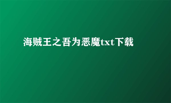 海贼王之吾为恶魔txt下载
