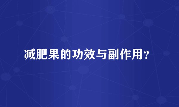 减肥果的功效与副作用？