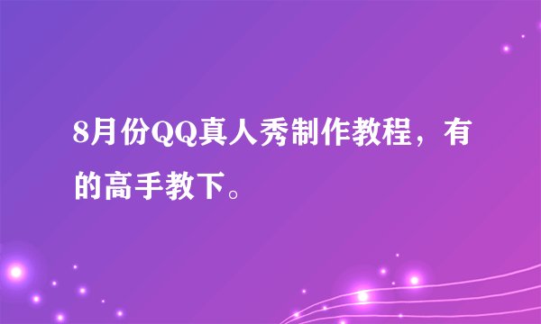 8月份QQ真人秀制作教程，有的高手教下。