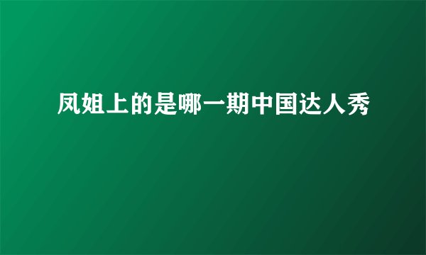 凤姐上的是哪一期中国达人秀