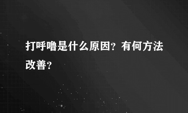 打呼噜是什么原因？有何方法改善？