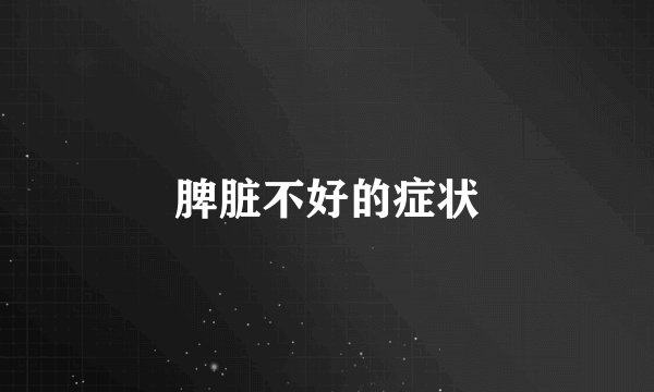 脾脏不好的症状