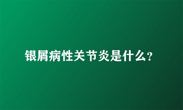 银屑病性关节炎是什么？
