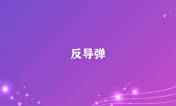 反导弹