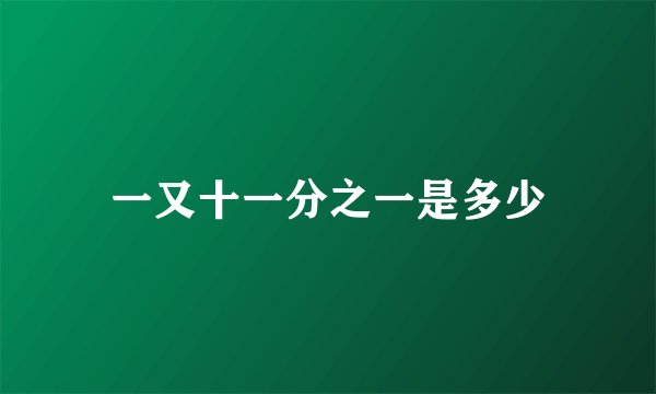 一又十一分之一是多少