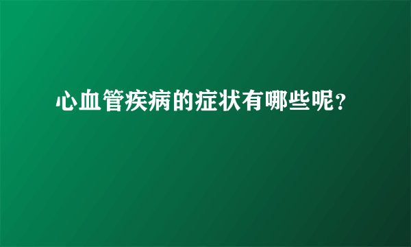 心血管疾病的症状有哪些呢?