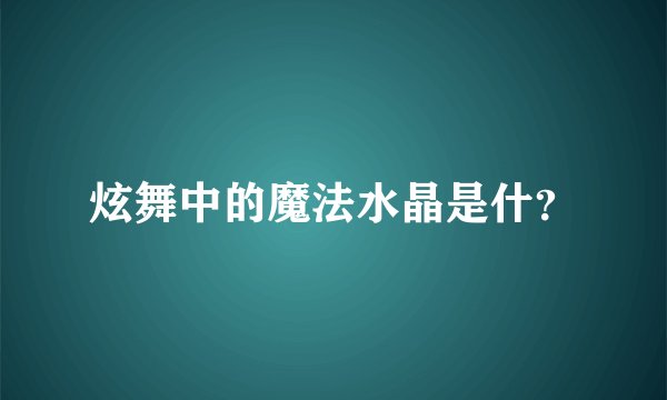 炫舞中的魔法水晶是什？
