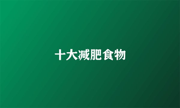 十大减肥食物