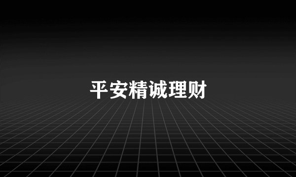 平安精诚理财