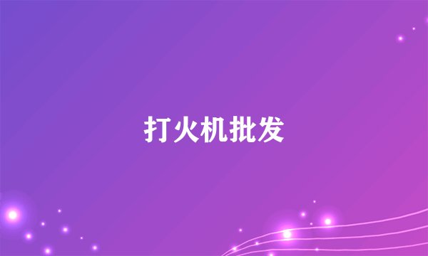 打火机批发