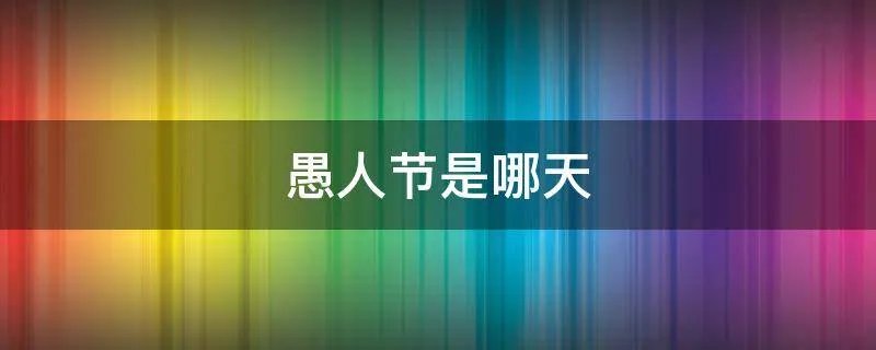 愚人节是哪天