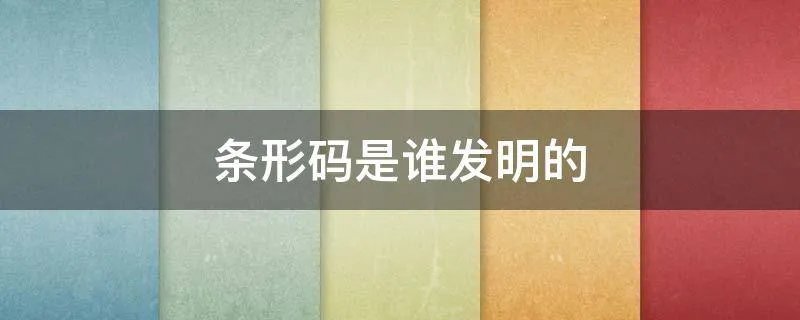 条形码是谁发明的