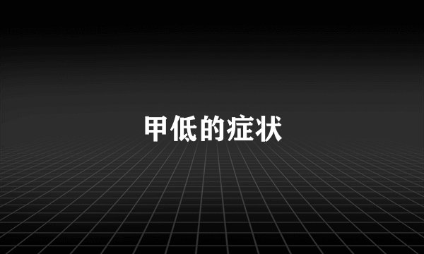 甲低的症状