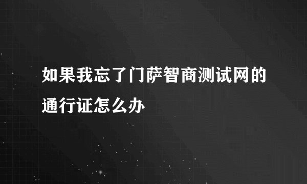 如果我忘了门萨智商测试网的通行证怎么办