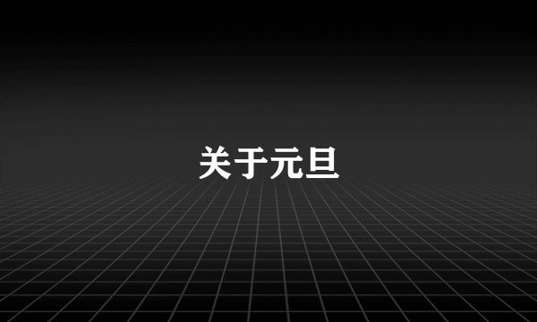 关于元旦