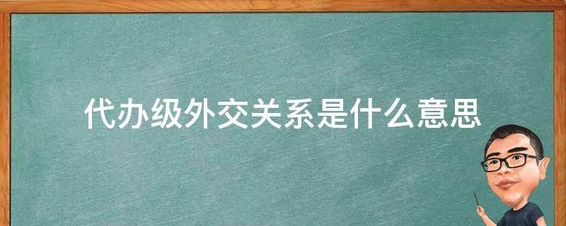 代办级外交关系是什么意思
