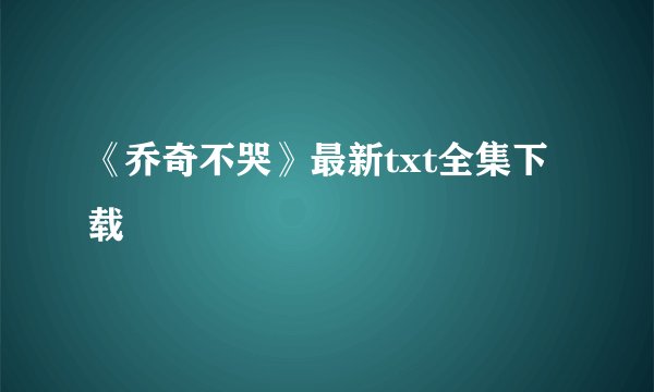 《乔奇不哭》最新txt全集下载