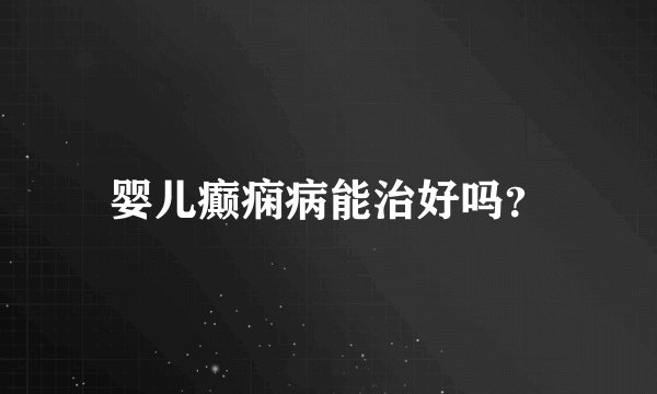 婴儿癫痫病能治好吗？