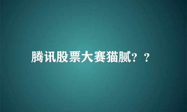 腾讯股票大赛猫腻？？