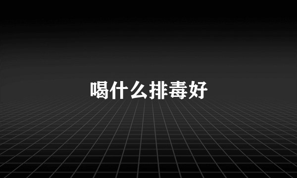 喝什么排毒好