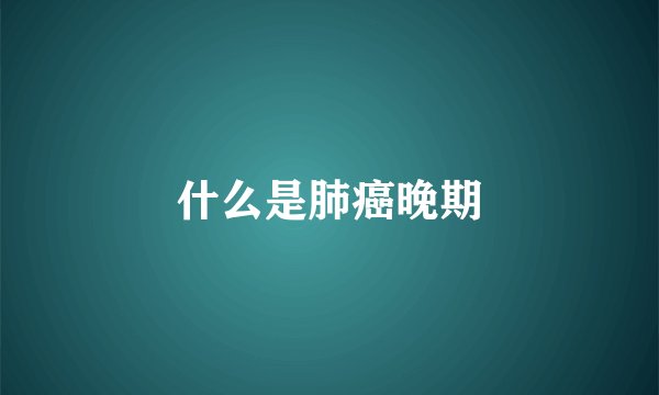 什么是肺癌晚期