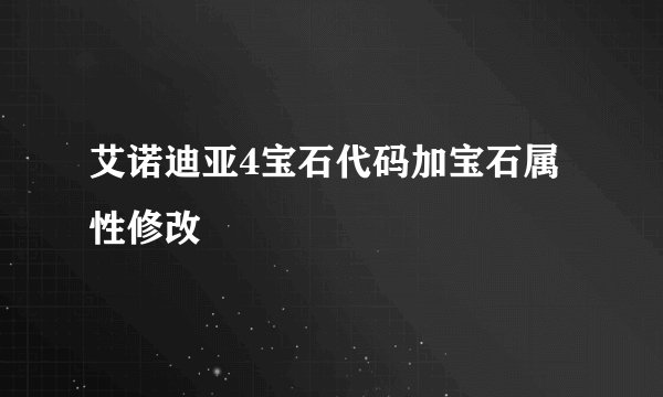 艾诺迪亚4宝石代码加宝石属性修改