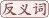 羞耻反义词是什么意思