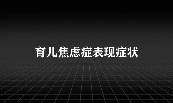育儿焦虑症表现症状