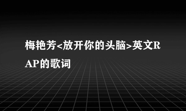 梅艳芳<放开你的头脑>英文RAP的歌词