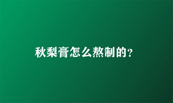 秋梨膏怎么熬制的？