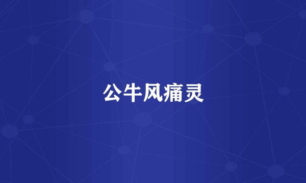 公牛风痛灵