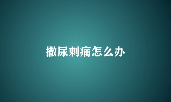 撒尿刺痛怎么办