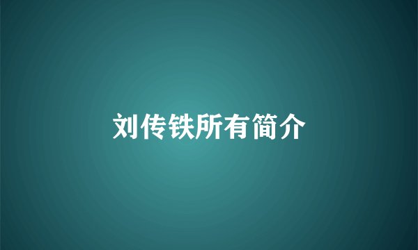 刘传铁所有简介