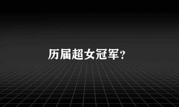 历届超女冠军？