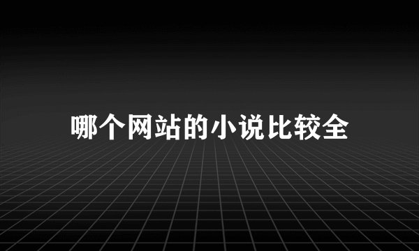 哪个网站的小说比较全