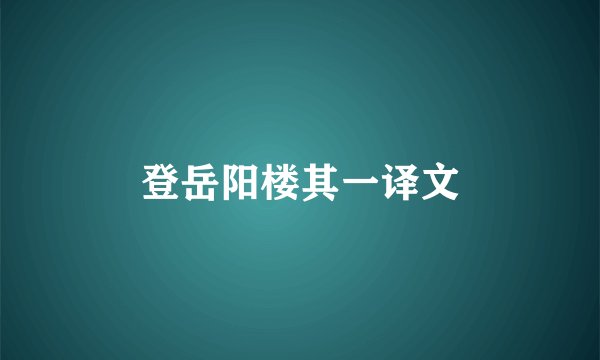 登岳阳楼其一译文