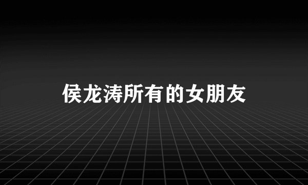 侯龙涛所有的女朋友