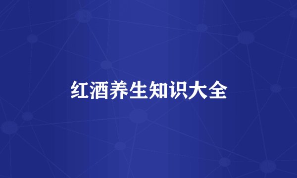 红酒养生知识大全