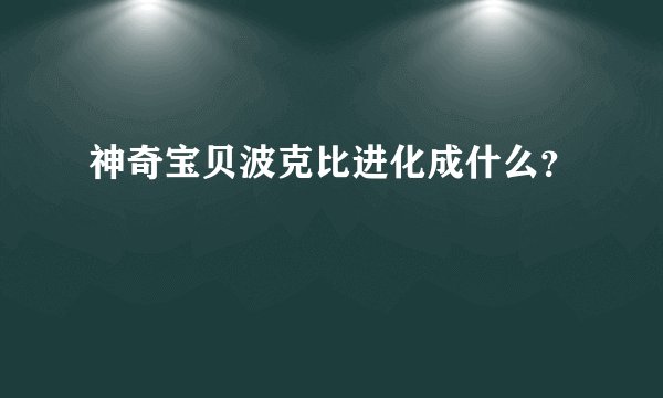 神奇宝贝波克比进化成什么?